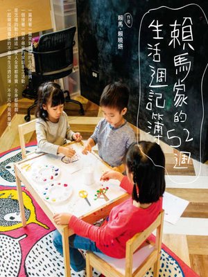 cover image of 賴馬家的52週生活週記簿